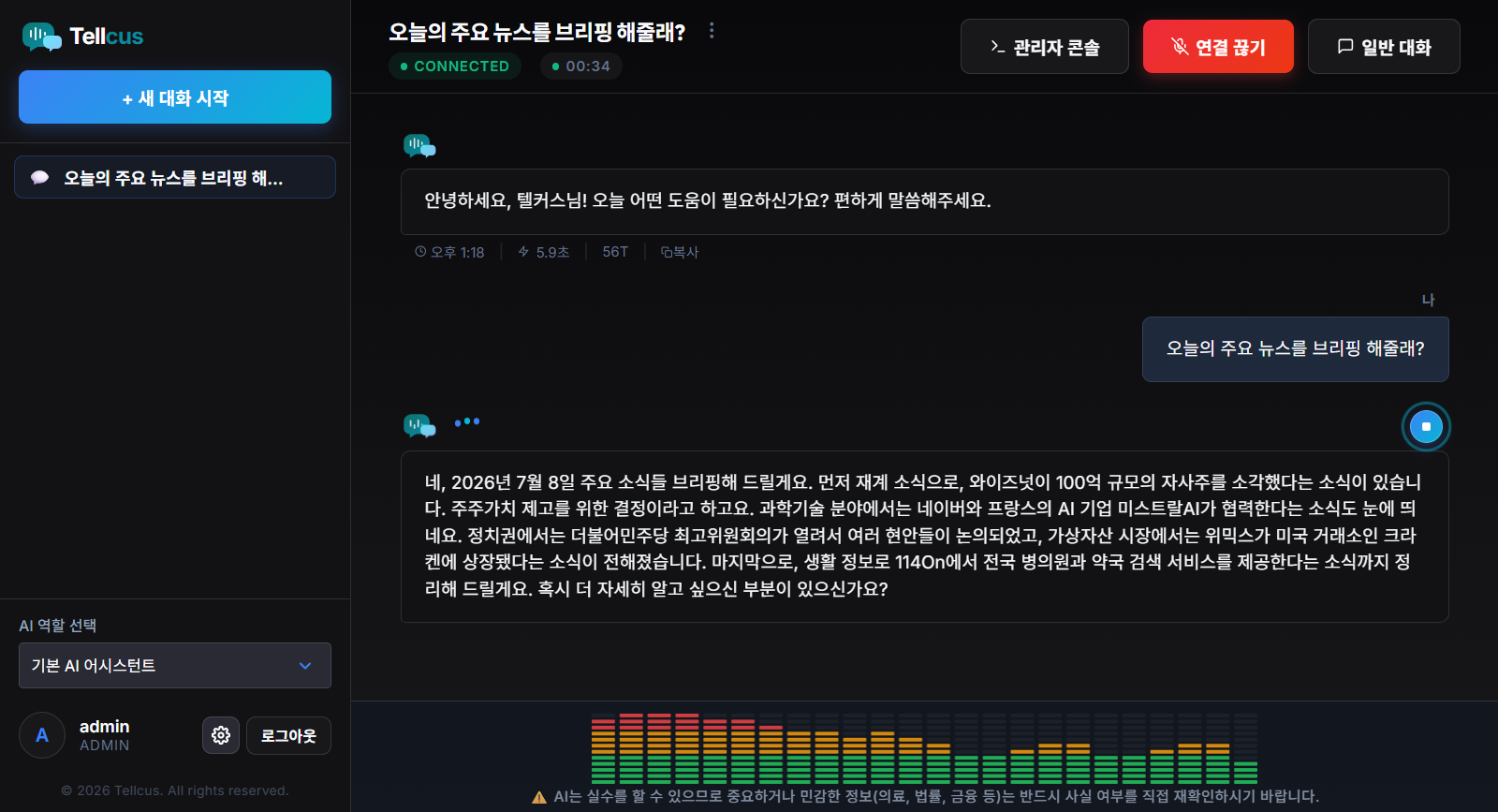Tellcus 실시간 음성대화 채널
